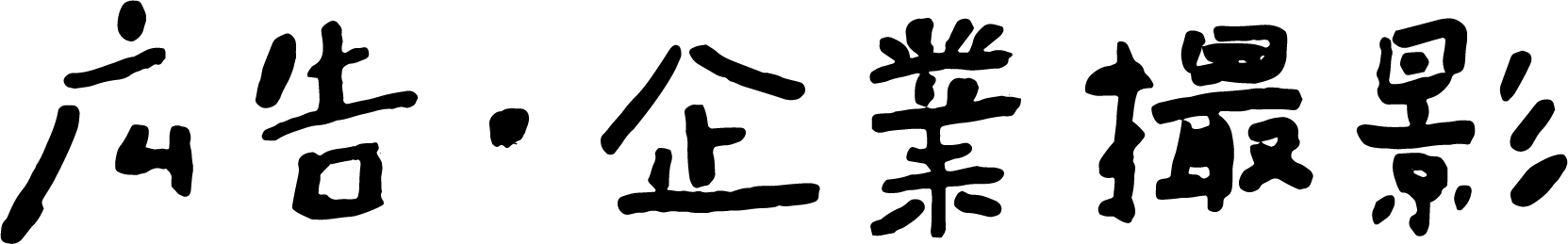 広告・企業撮影